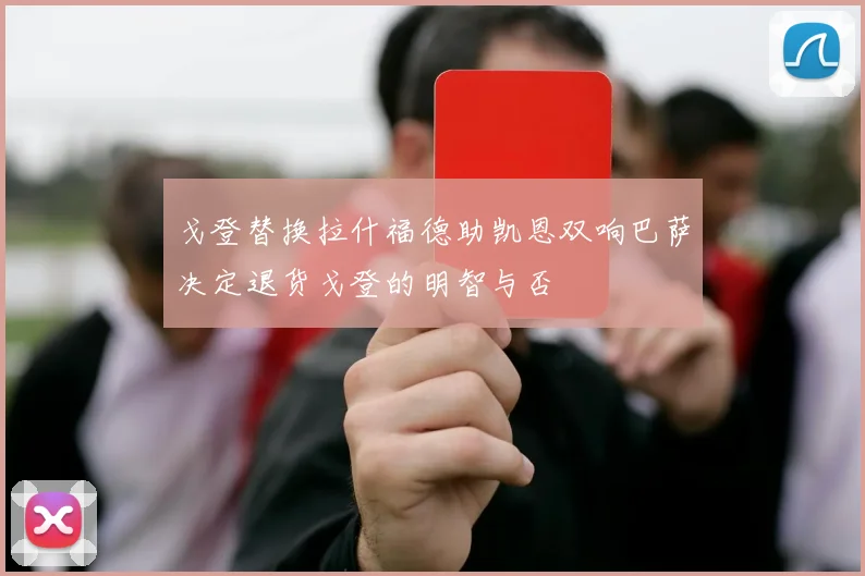 戈登替换拉什福德助凯恩双响巴萨决定退货戈登的明智与否