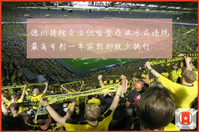 德州持枪合法但哈登存放方式违规最高可判一年实刑却极少执行