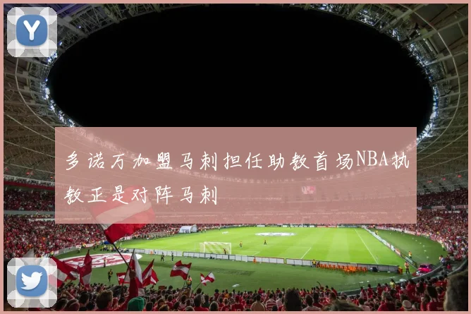 多诺万加盟马刺担任助教首场NBA执教正是对阵马刺