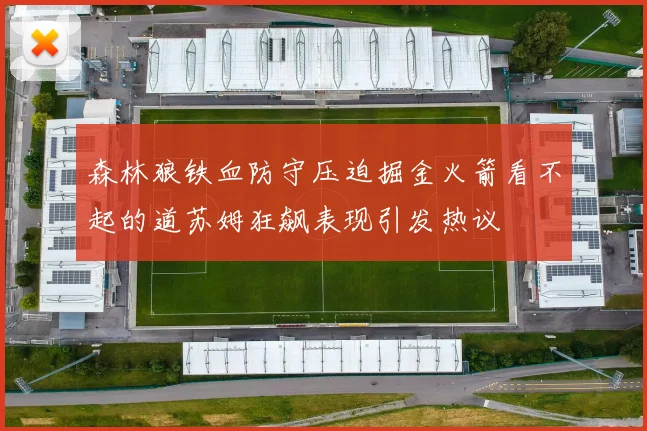 森林狼铁血防守压迫掘金火箭看不起的道苏姆狂飙表现引发热议