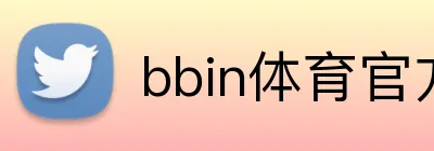 bbin体育官方网站 logo